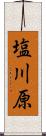 塩川原 Scroll