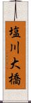 塩川大橋 Scroll