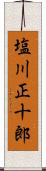 塩川正十郎 Scroll