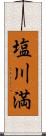 塩川満 Scroll