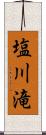 塩川滝 Scroll