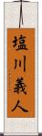 塩川義人 Scroll