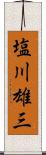 塩川雄三 Scroll