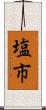 塩市 Scroll