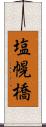 塩幌橋 Scroll