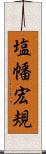 塩幡宏規 Scroll