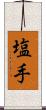 塩手 Scroll