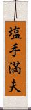 塩手満夫 Scroll