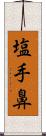 塩手鼻 Scroll