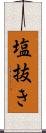 塩抜き Scroll
