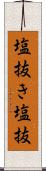塩抜き Scroll