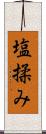 塩揉み Scroll