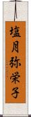 塩月弥栄子 Scroll