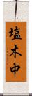 塩木中 Scroll