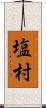 塩村 Scroll