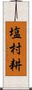 塩村耕 Scroll