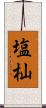 塩杣 Scroll