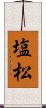 塩松 Scroll