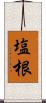 塩根 Scroll