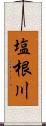 塩根川 Scroll