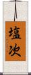 塩次 Scroll
