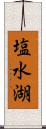 塩水湖 Scroll