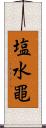 塩水黽 Scroll