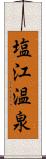 塩江温泉 Scroll