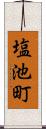 塩池町 Scroll