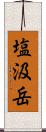 塩汲岳 Scroll