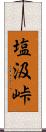 塩汲峠 Scroll