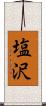 塩沢 Scroll