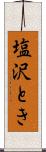 塩沢とき Scroll