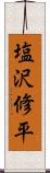 塩沢修平 Scroll