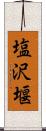 塩沢堰 Scroll