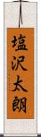 塩沢太朗 Scroll