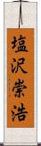 塩沢崇浩 Scroll