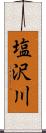 塩沢川 Scroll