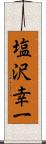 塩沢幸一 Scroll