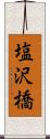 塩沢橋 Scroll