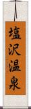 塩沢温泉 Scroll