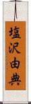 塩沢由典 Scroll