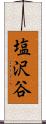 塩沢谷 Scroll