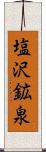 塩沢鉱泉 Scroll
