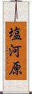 塩河原 Scroll