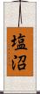 塩沼 Scroll
