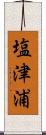 塩津浦 Scroll