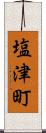 塩津町 Scroll