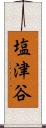 塩津谷 Scroll