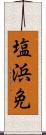 塩浜免 Scroll